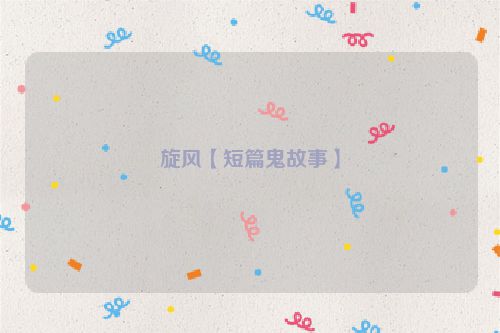 旋风【短篇鬼故事】