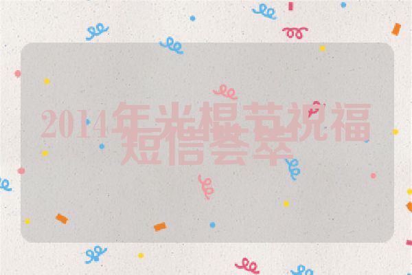 2014年光棍节祝福短信荟萃