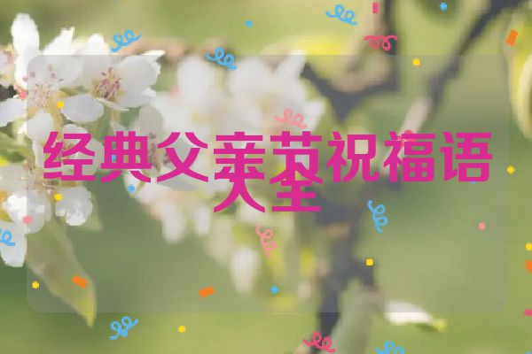 经典父亲节祝福语大全