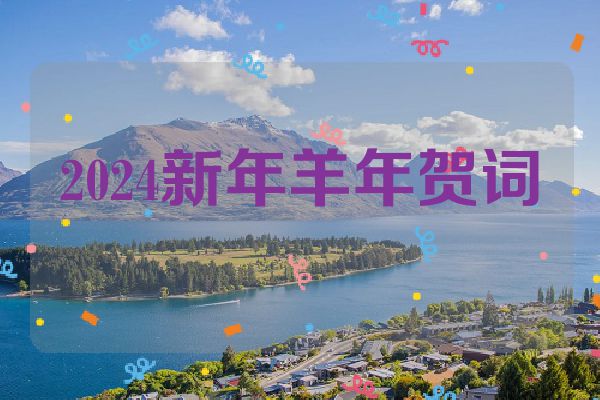 2024新年羊年贺词