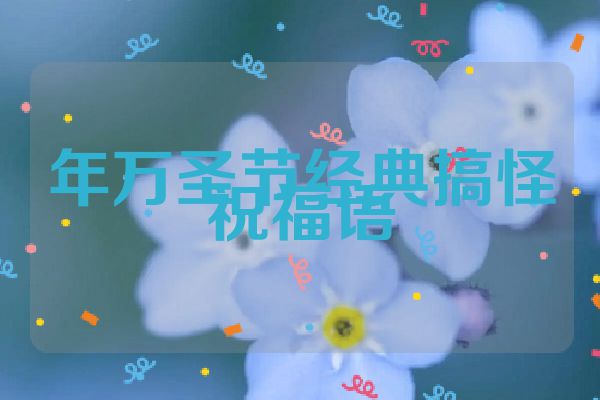 年万圣节经典搞怪祝福语