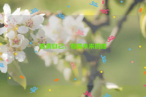 看清自己，看清未来的路