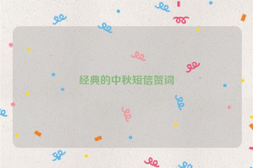 经典的中秋短信贺词