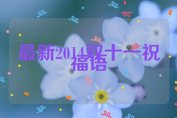 最新2014双十一祝福语