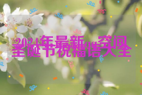 2024年最新qq空间圣诞节祝福语大全