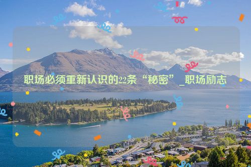 职场必须重新认识的22条“秘密”_职场励志