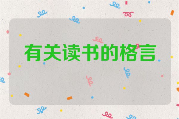 有关读书的格言