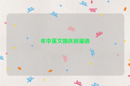 年中英文国庆祝福语