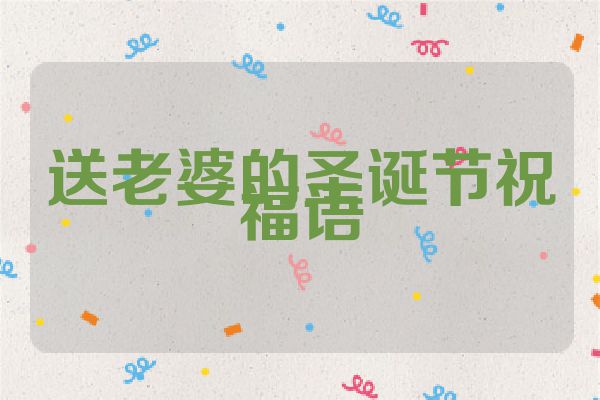 送老婆的圣诞节祝福语