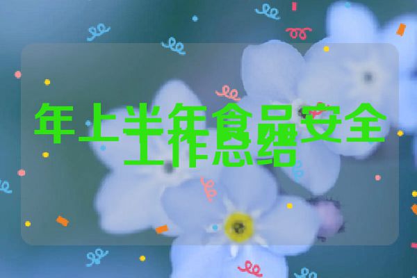 年上半年食品安全工作总结