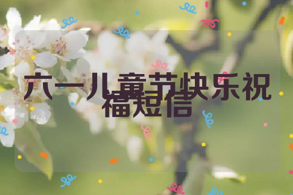 六一儿童节快乐祝福短信