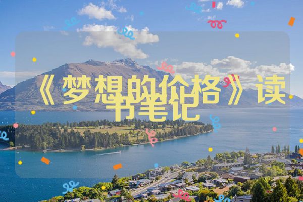 《梦想的价格》读书笔记