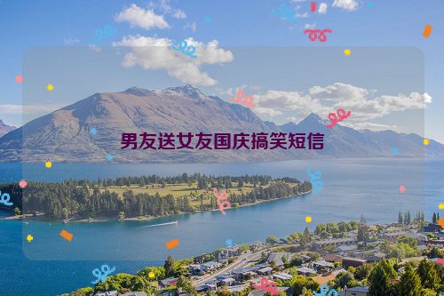 男友送女友国庆搞笑短信