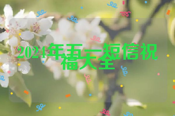 2024年五一短信祝福大全