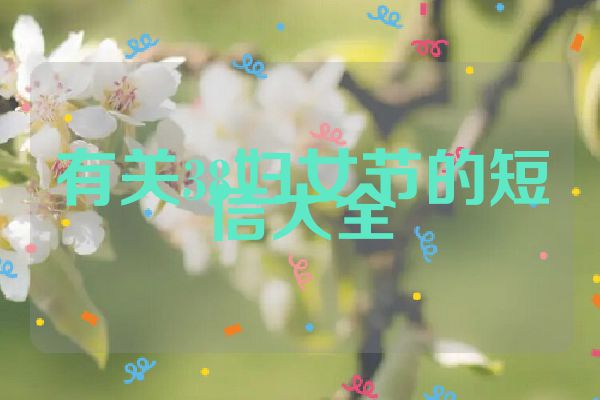 有关38妇女节的短信大全
