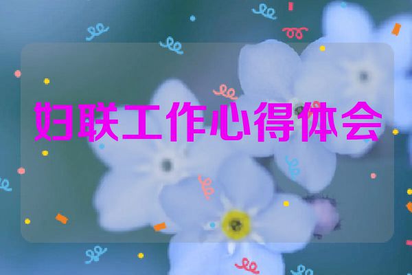 妇联工作心得体会