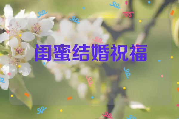 闺蜜结婚祝福