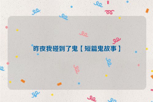昨夜我碰到了鬼【短篇鬼故事】