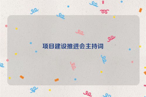 项目建设推进会主持词