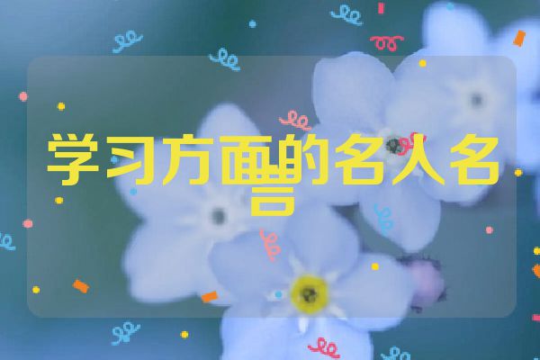 学习方面的名人名言