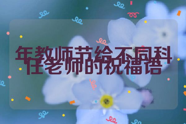 年教师节给不同科任老师的祝福语
