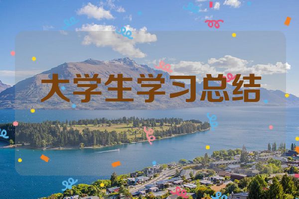 大学生学习总结