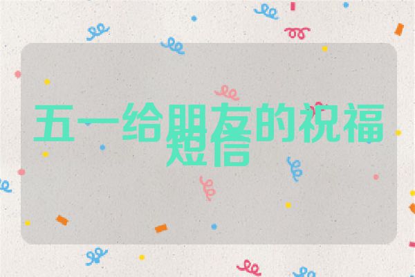 五一给朋友的祝福短信