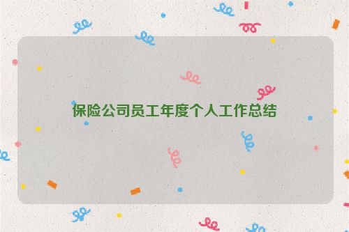 保险公司员工年度个人工作总结