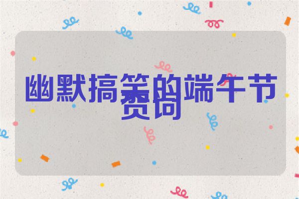 幽默搞笑的端午节贺词