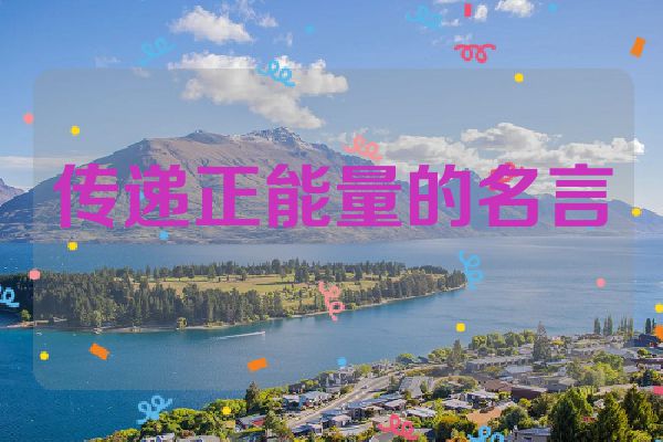 传递正能量的名言