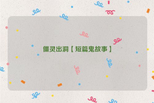 僵灵出洞【短篇鬼故事】
