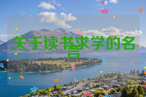关于读书求学的名言