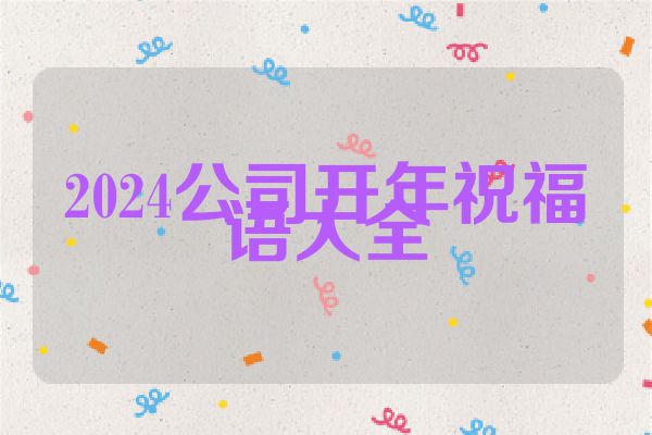 2024公司开年祝福语大全