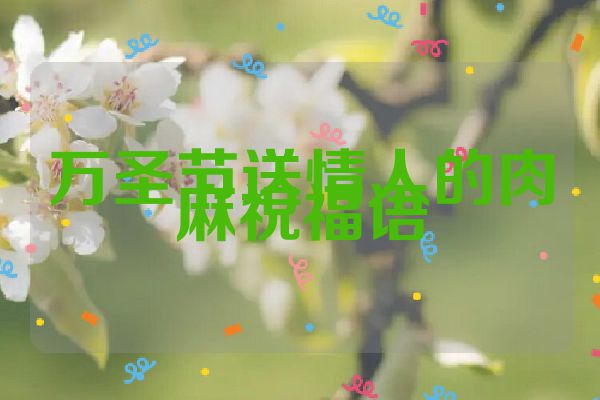 万圣节送情人的肉麻祝福语