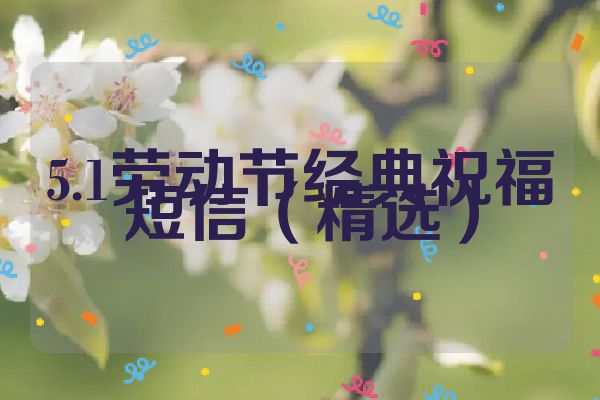 5.1劳动节经典祝福短信（精选）