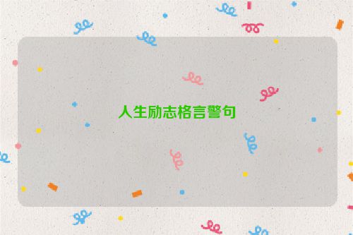 人生励志格言警句