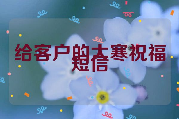 给客户的大寒祝福短信