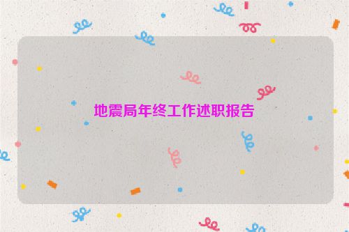 地震局年终工作述职报告