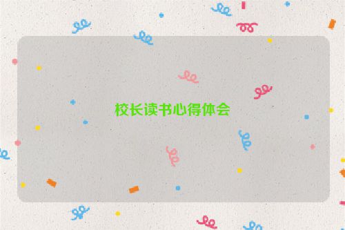 校长读书心得体会