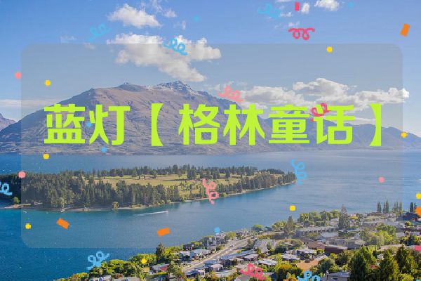 蓝灯【格林童话】