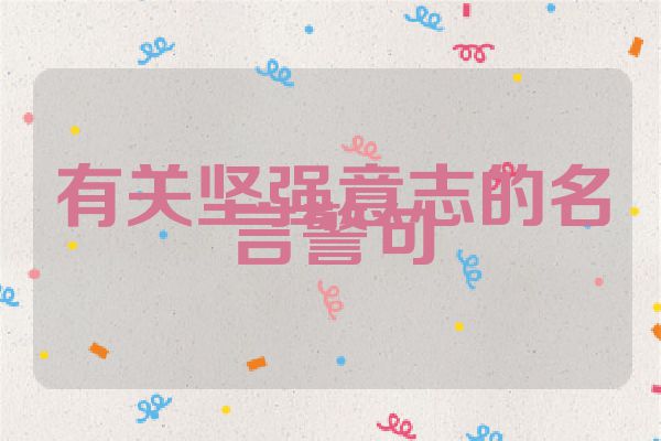 有关坚强意志的名言警句