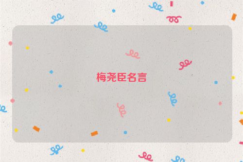 梅尧臣名言