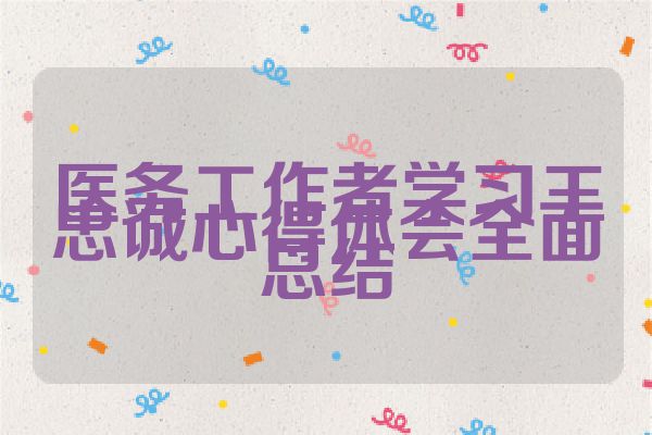 医务工作者学习王忠诚心得体会全面总结