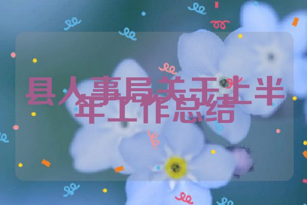 县人事局关于上半年工作总结