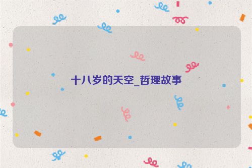 十八岁的天空_哲理故事