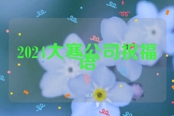2024大寒公司祝福语