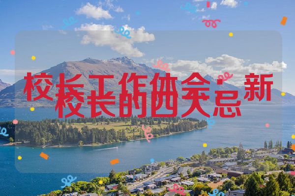 校长工作体会：新校长的四大忌
