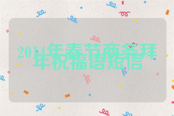 2014年春节商务拜年祝福语短信