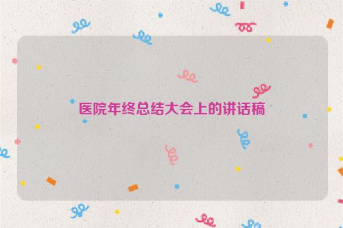 医院年终总结大会上的讲话稿