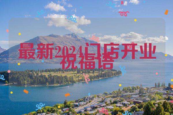 最新2024门店开业祝福语